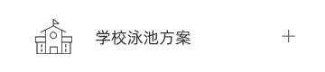 学校泳池解决方案