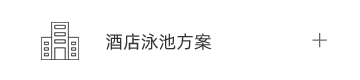 酒店泳池解决方案