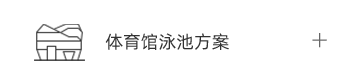 体育馆泳池解决方案