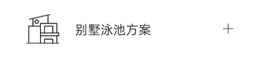 别墅泳池解决方案